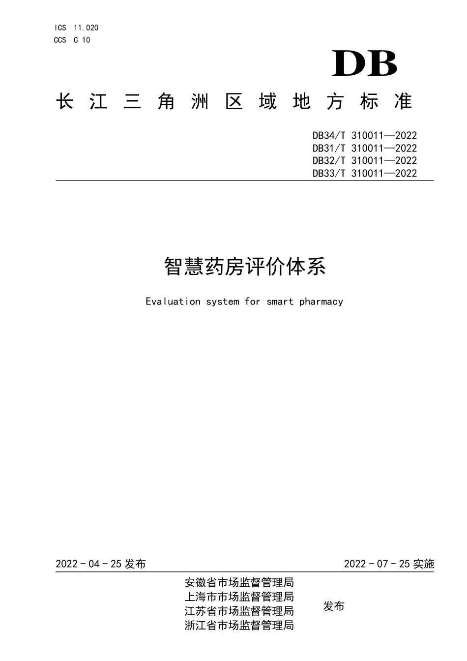 [地方标准] DB33T 310011-2022 智慧药房评价体系_第1页