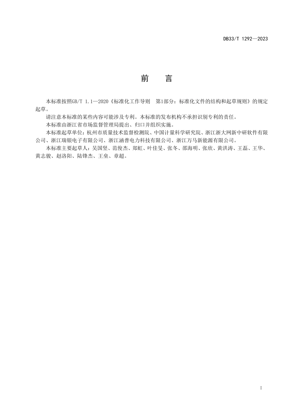 [地方标准] DB33T 1292—2023 电动汽车充电桩计量远程监测技术规范_第3页