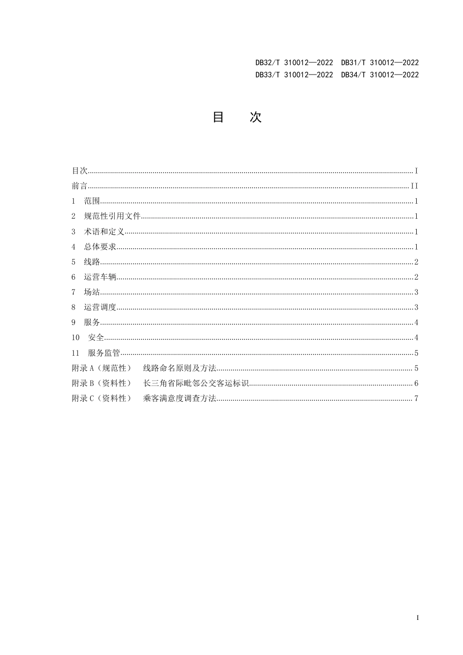 [地方标准] DB33T 310012-2022 长三角省际毗邻公交运营服务规范_第3页