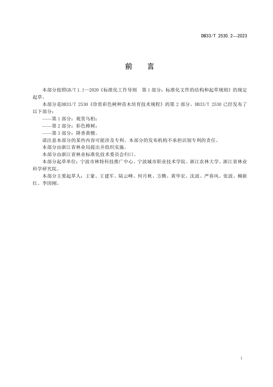 [地方标准] DB33T 2530.2—2023 珍贵彩色树种苗木培育技术规程 第2部分：彩色樟树_第3页