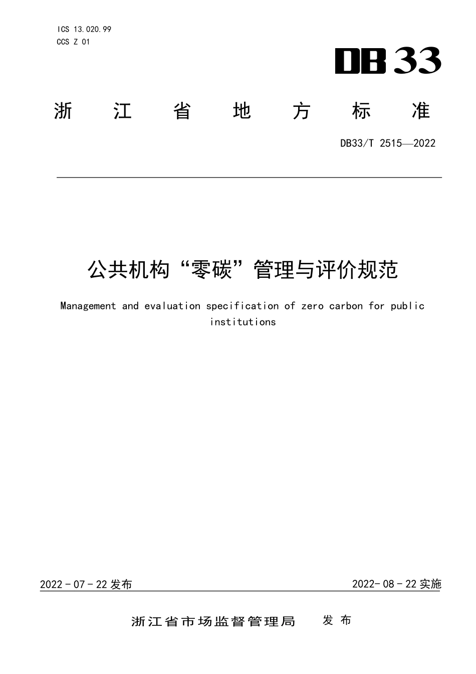 [地方标准] DB33T 2515—2022 公共机构“零碳”管理与评价规范.pdf_第1页