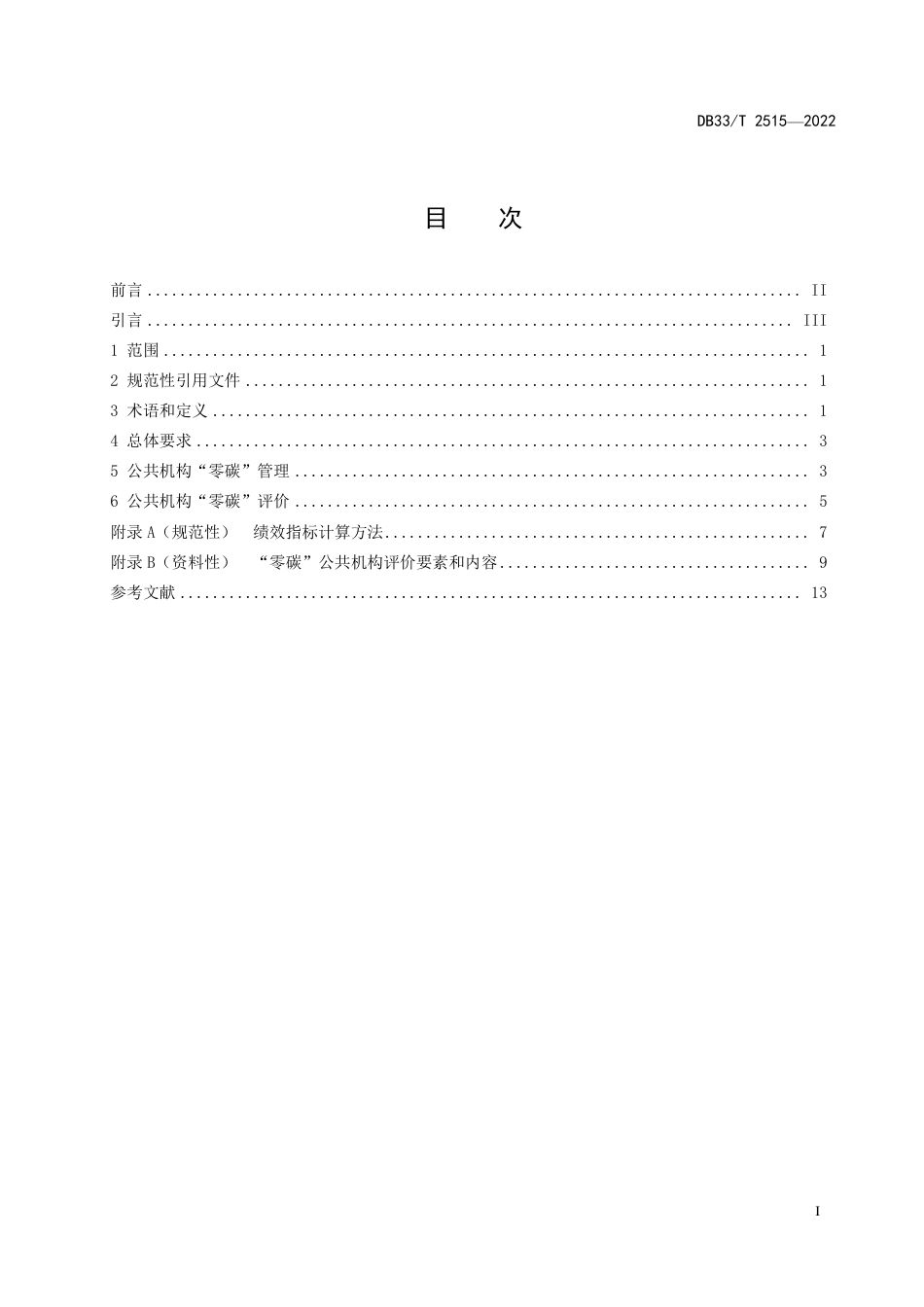 [地方标准] DB33T 2515—2022 公共机构“零碳”管理与评价规范.pdf_第3页
