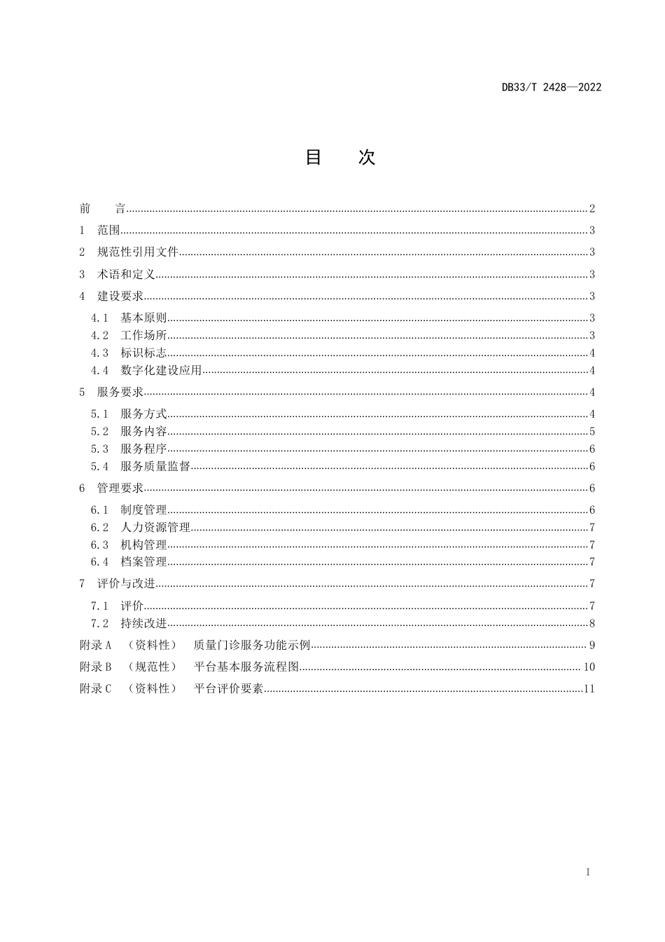 [地方标准] DB33T 2428-2022 质量基础设施“一站式”服务平台建设与管理规范_第3页