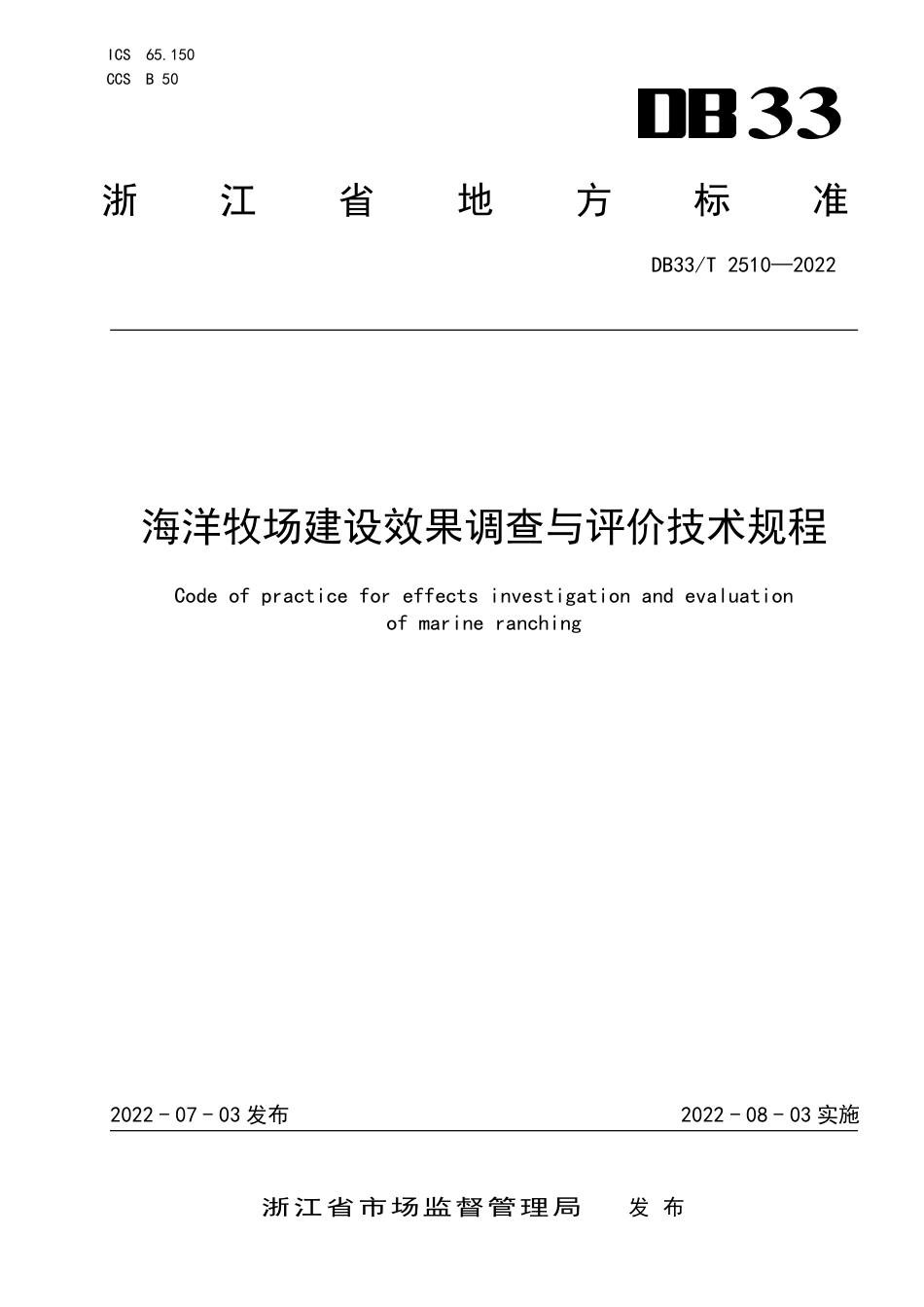 [地方标准] DB33T 2510—2022 海洋牧场建设效果调查与评价技术规程_第1页