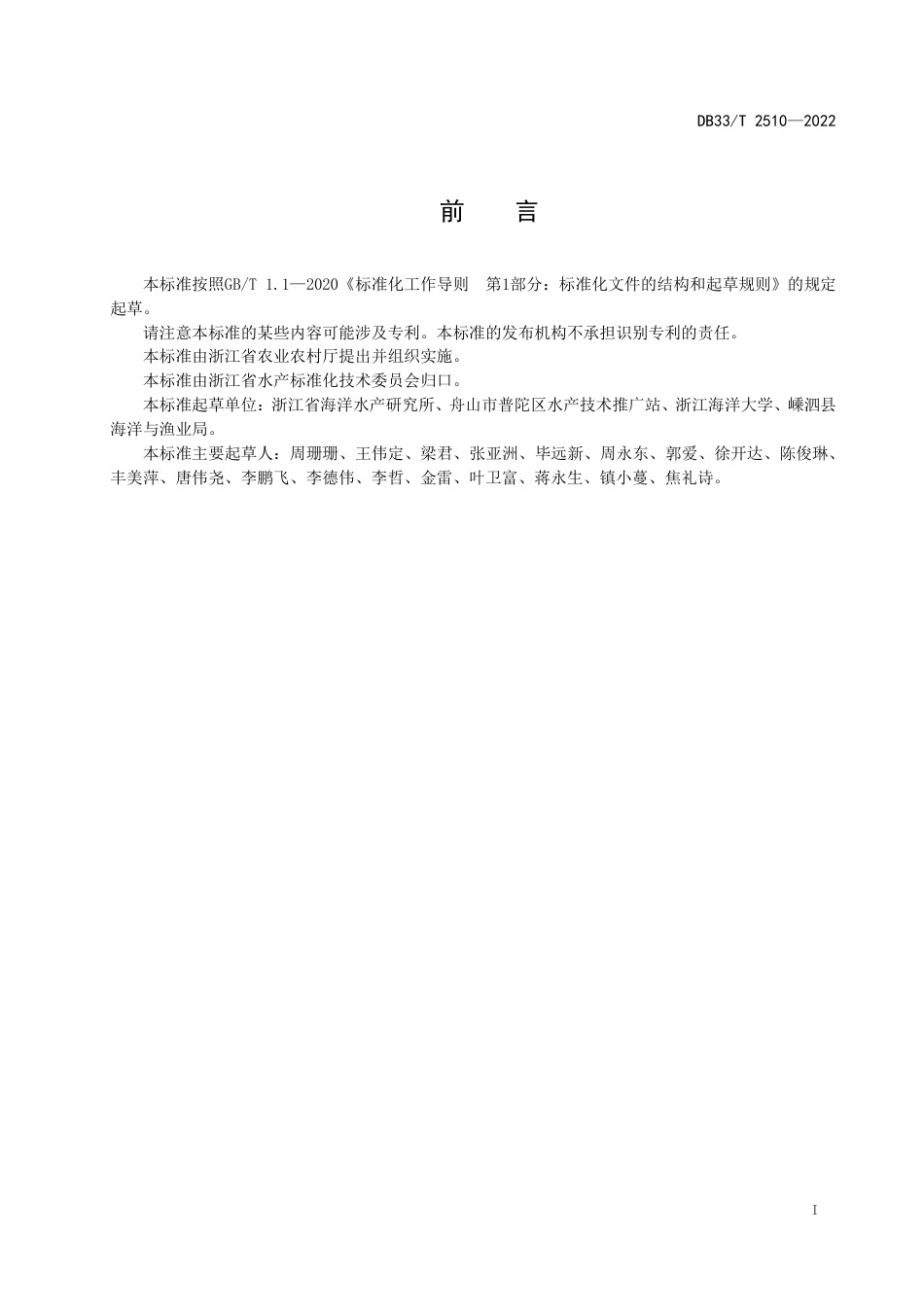 [地方标准] DB33T 2510—2022 海洋牧场建设效果调查与评价技术规程_第3页