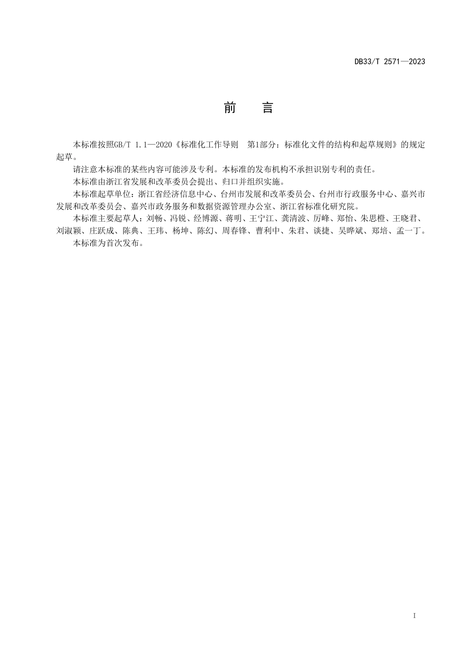 [地方标准] DB33T 2571—2023 营商环境无感监测规范 数据计算分析应用_第3页