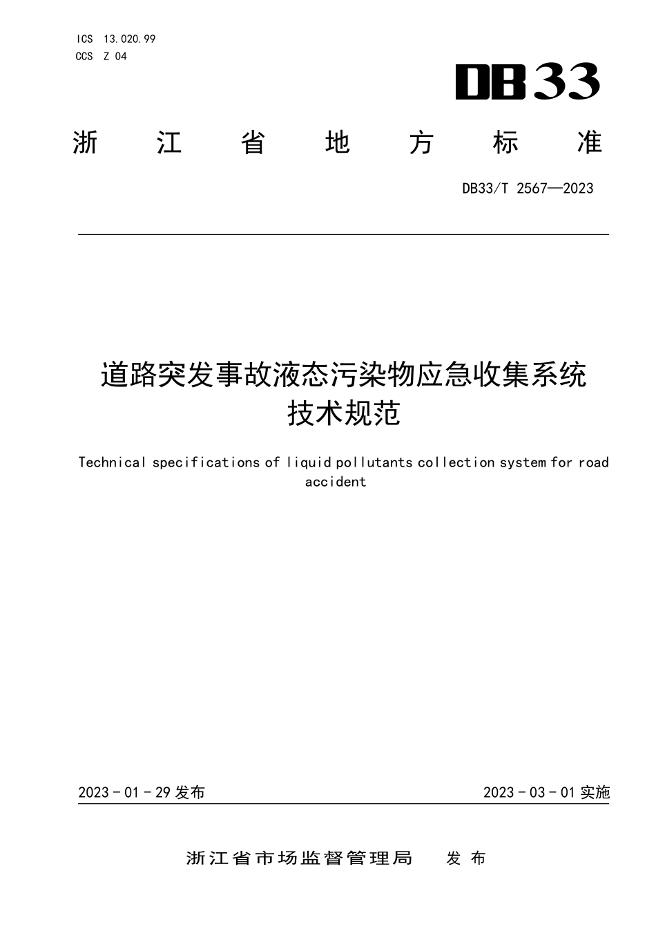 [地方标准] DB33T 2567—2023 道路突发事故液态污染物应急收集系统技术规范_第1页