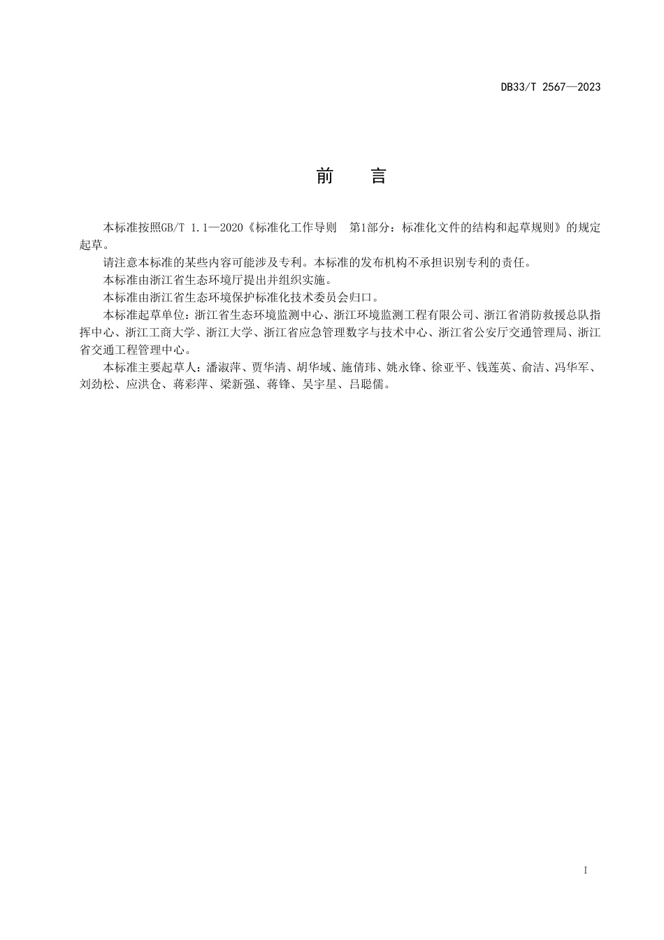 [地方标准] DB33T 2567—2023 道路突发事故液态污染物应急收集系统技术规范_第3页