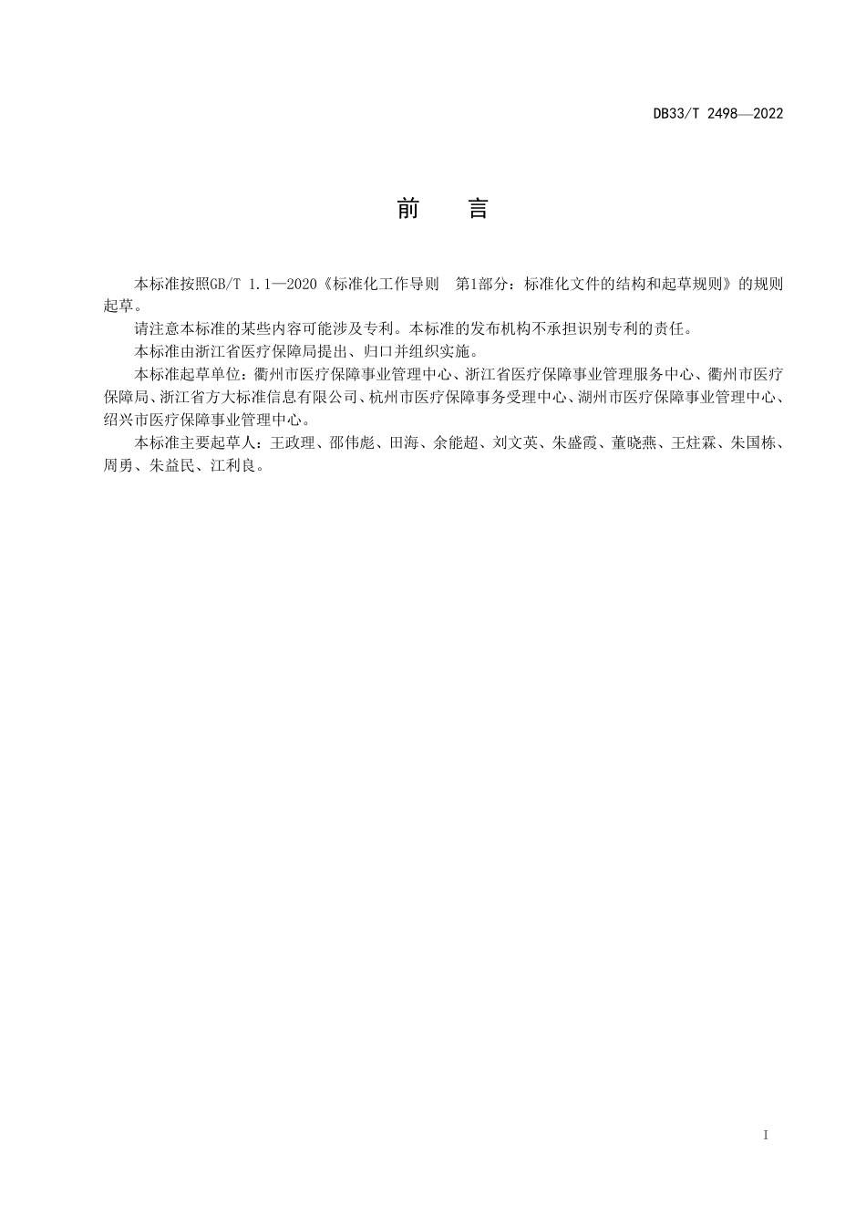 [地方标准] DB33T 2498—2022 医疗保障数字化经办服务规范_第3页