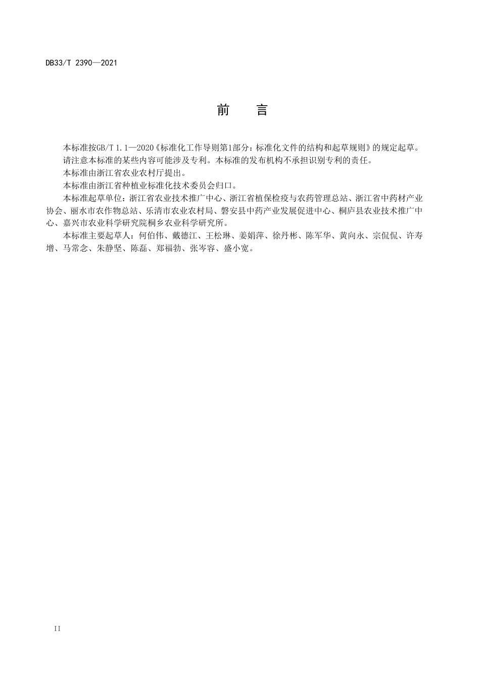 [地方标准] DB33T 2390-2021 道地药园建设通用要求_第2页