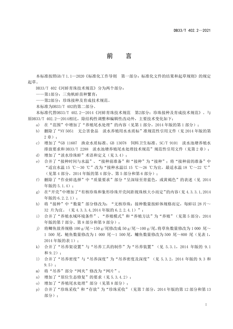 [地方标准] DB33T 402.2-2021 淡水珍珠蚌生态养殖技术规范_第3页