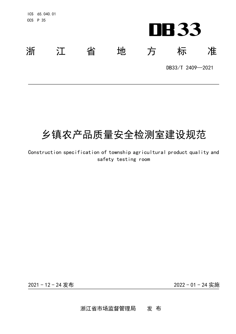 [地方标准] DB33T 2409-2021 乡镇农产品质量安全检测室建设规范_第1页