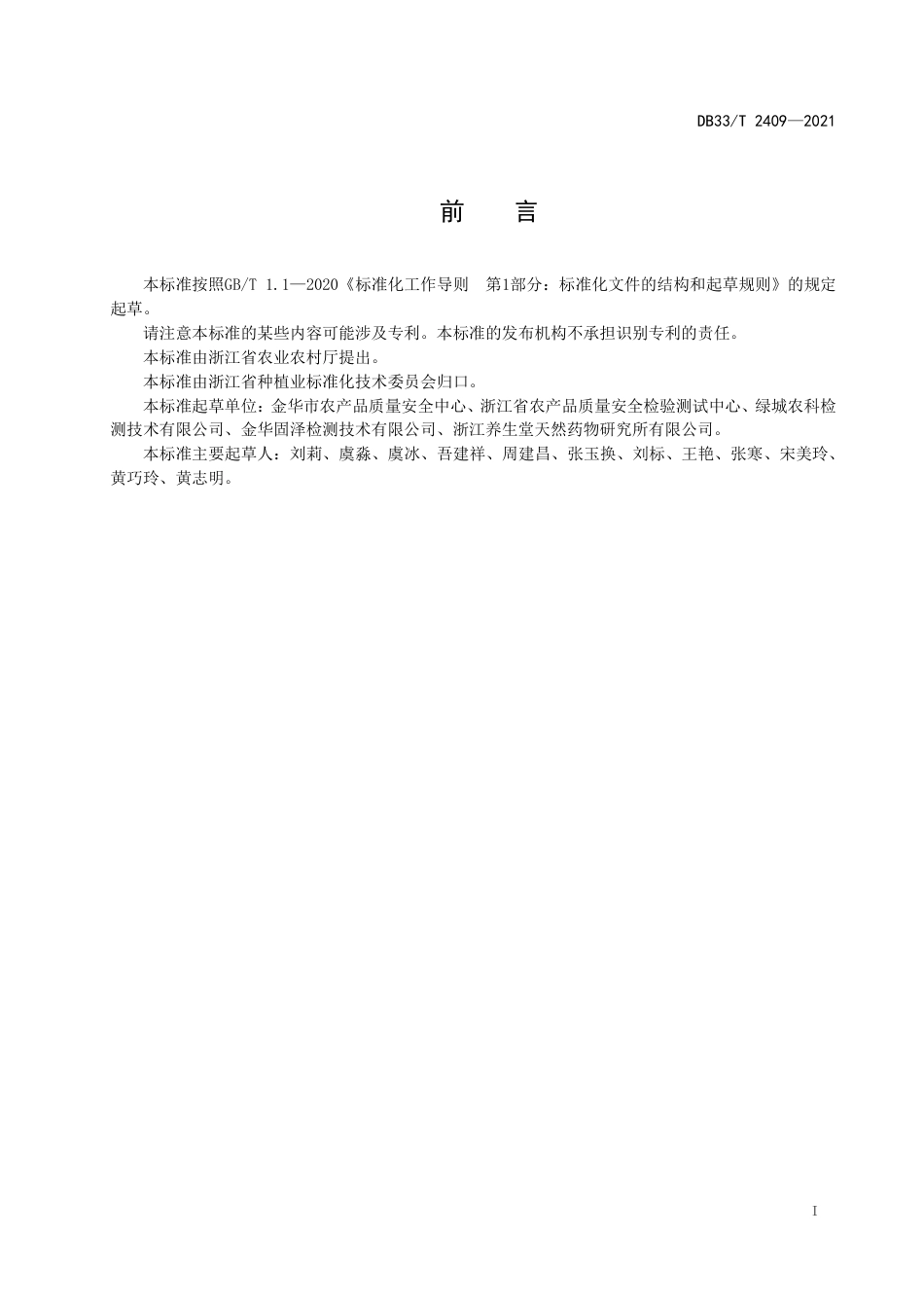 [地方标准] DB33T 2409-2021 乡镇农产品质量安全检测室建设规范_第3页