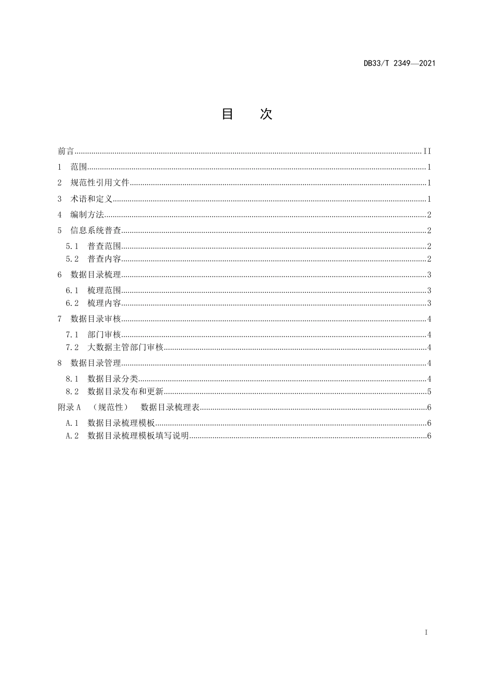 [地方标准] DB33T 2349-2021 数字化改革 公共数据目录编制规范_第3页