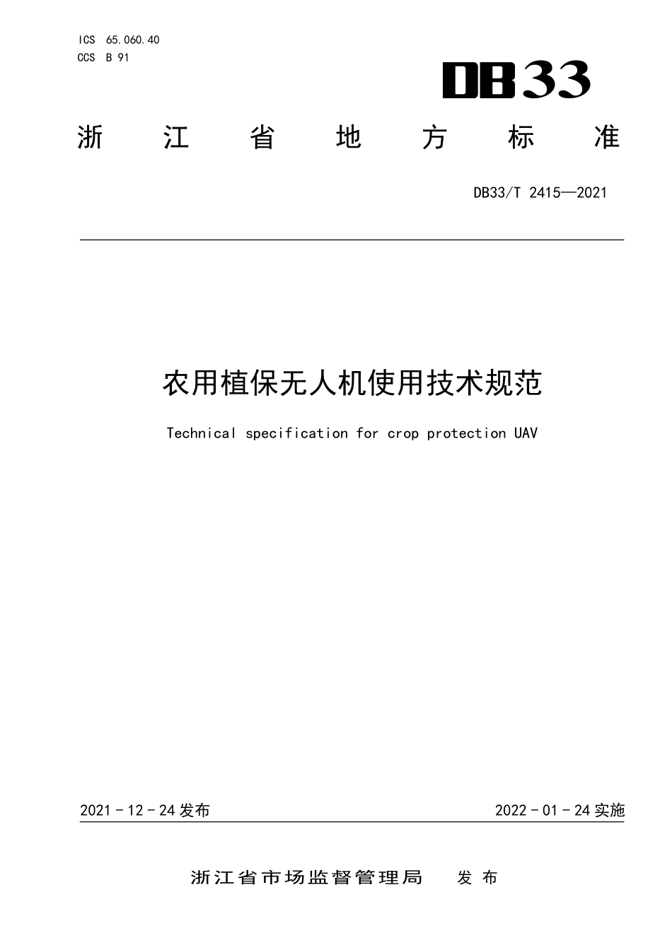 [地方标准] DB33T 2415-2021 农用植保无人机使用技术规程_第1页