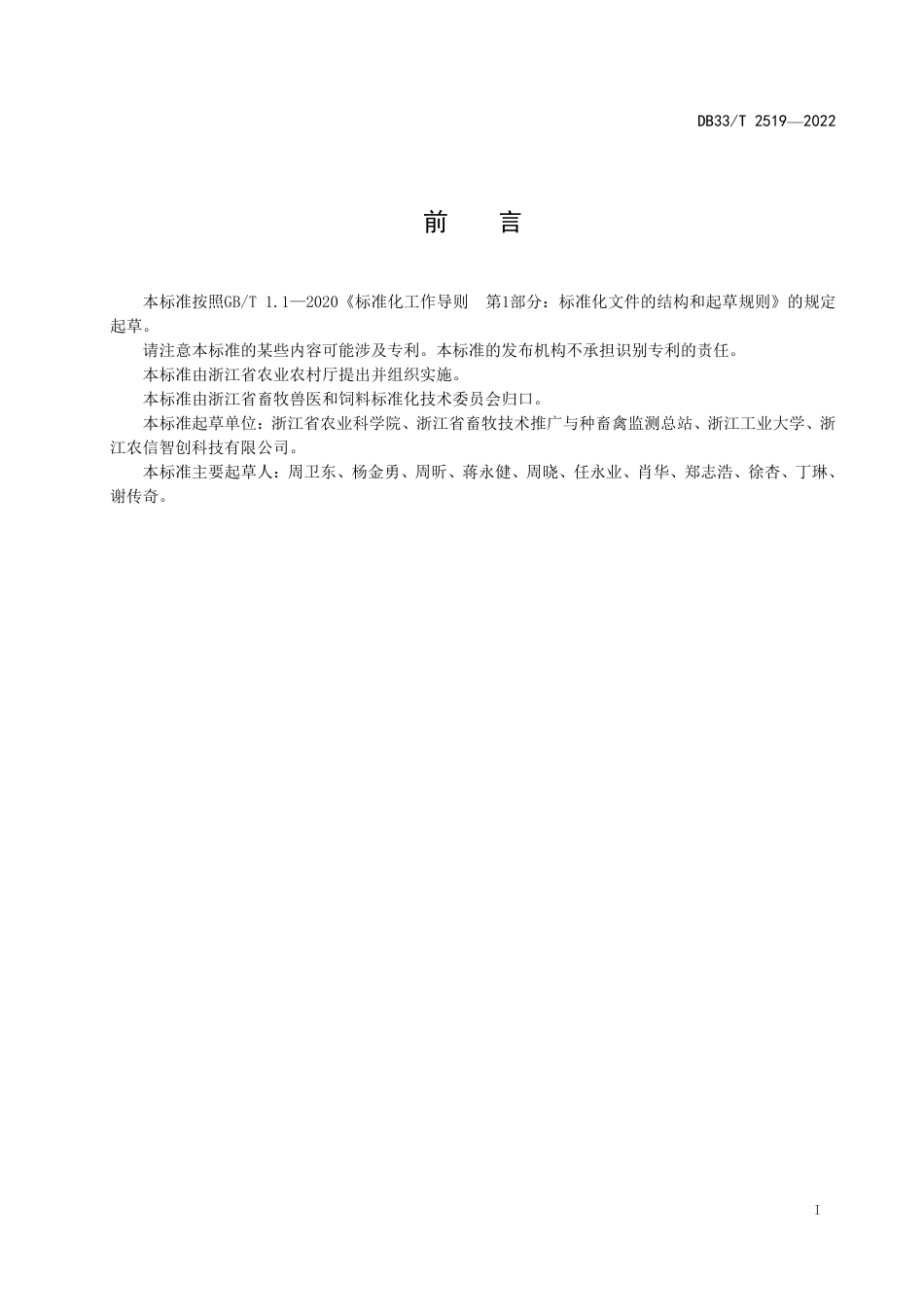 [地方标准] DB33T 2519—2022 畜禽养殖场数字化建设技术规范_第3页