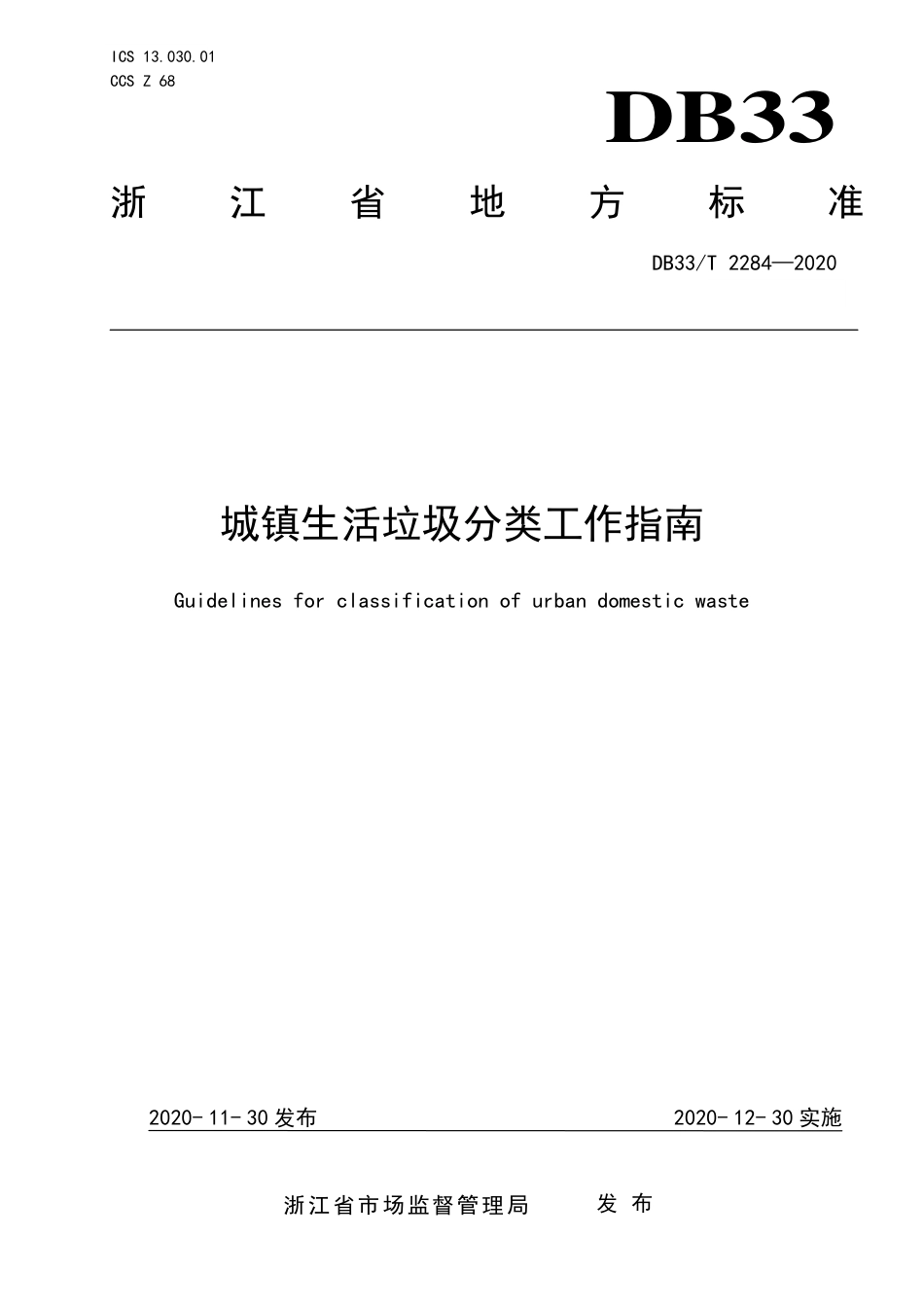 [地方标准] DB33T 2284-2020城镇生活垃圾分类工作指南.pdf_第1页