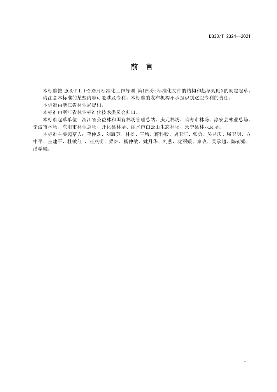 [地方标准] DB33T 2324-2021 现代国有林场评价规范_第3页