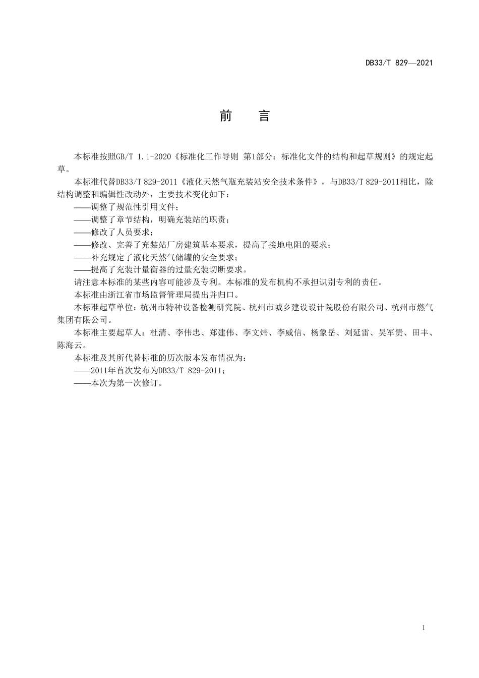 [地方标准] DB33T 829-2021 液化天然气瓶充装站安全技术条件_第3页