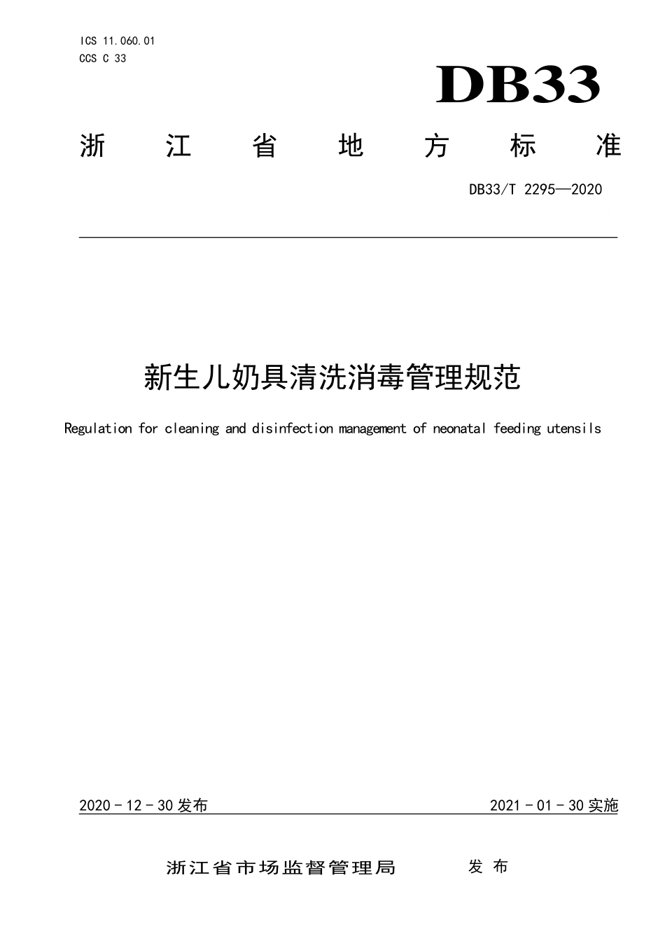 [地方标准] DB33T2295-2020新生儿奶具清洗消毒管理规范_第1页