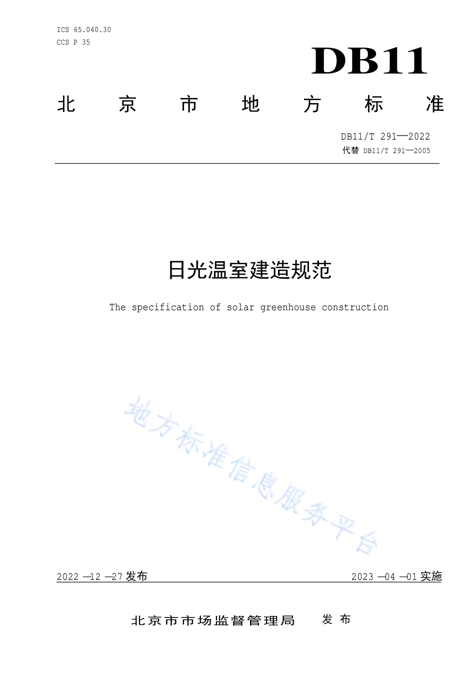 DB11!T+291-2022日光温室建造规范_N_第1页