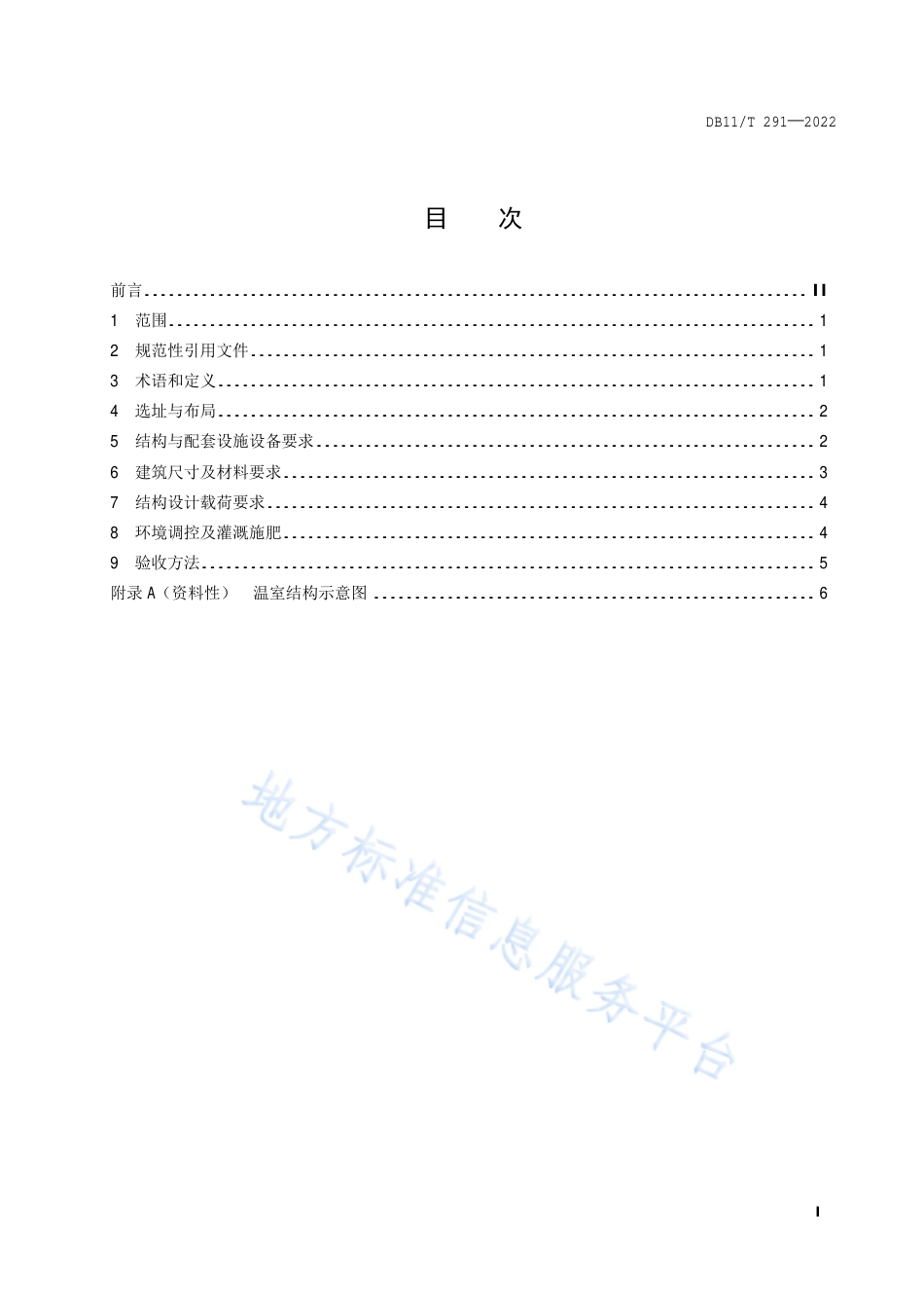 DB11!T+291-2022日光温室建造规范_N_第2页