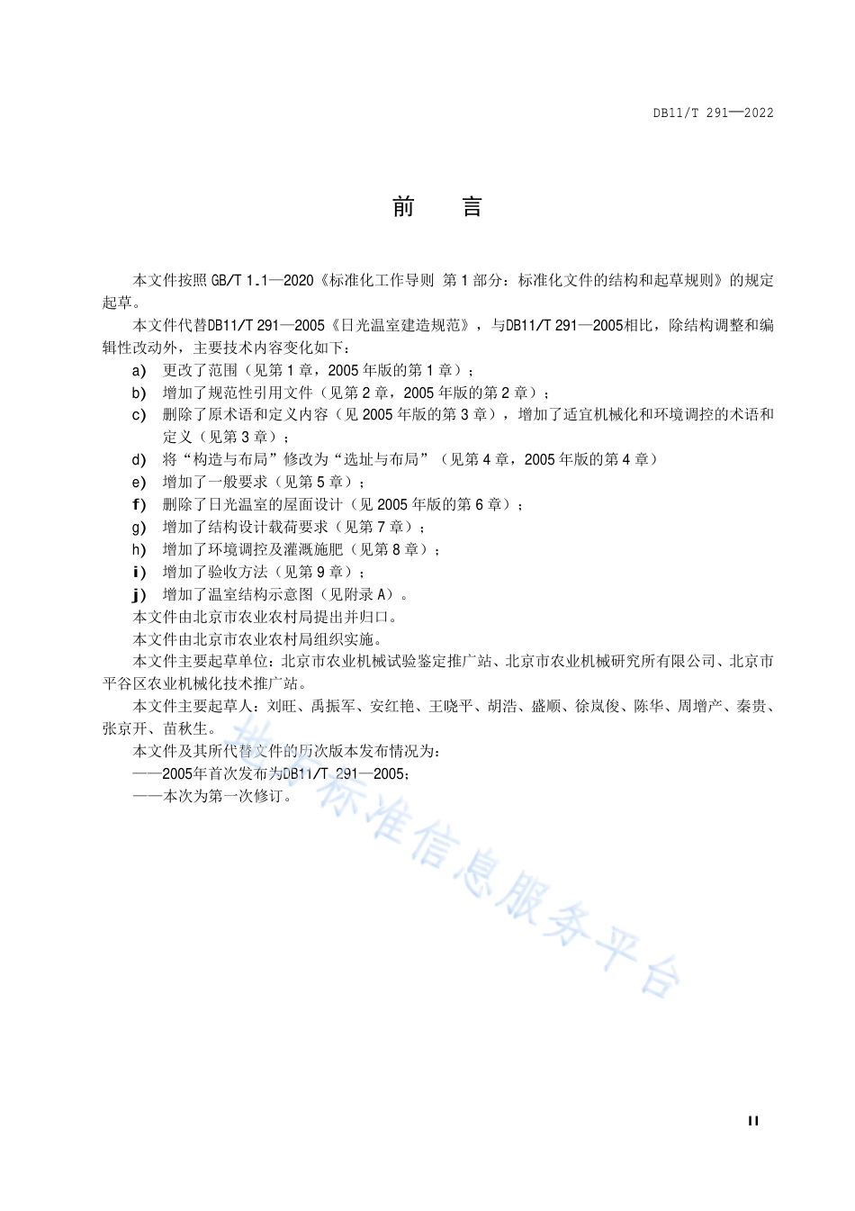 DB11!T+291-2022日光温室建造规范_N_第3页