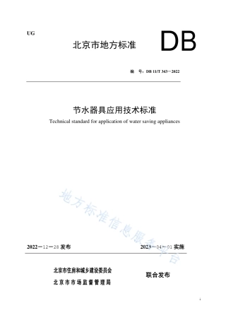DB11!T+343-2022节水器具应用技术标准_N