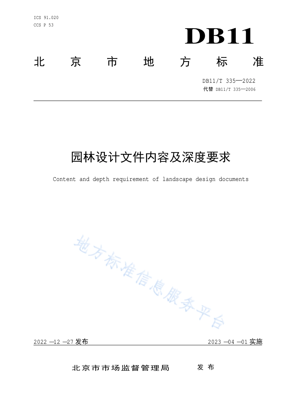 DB11!T+335-2022园林设计文件内容及深度要求_N_第1页