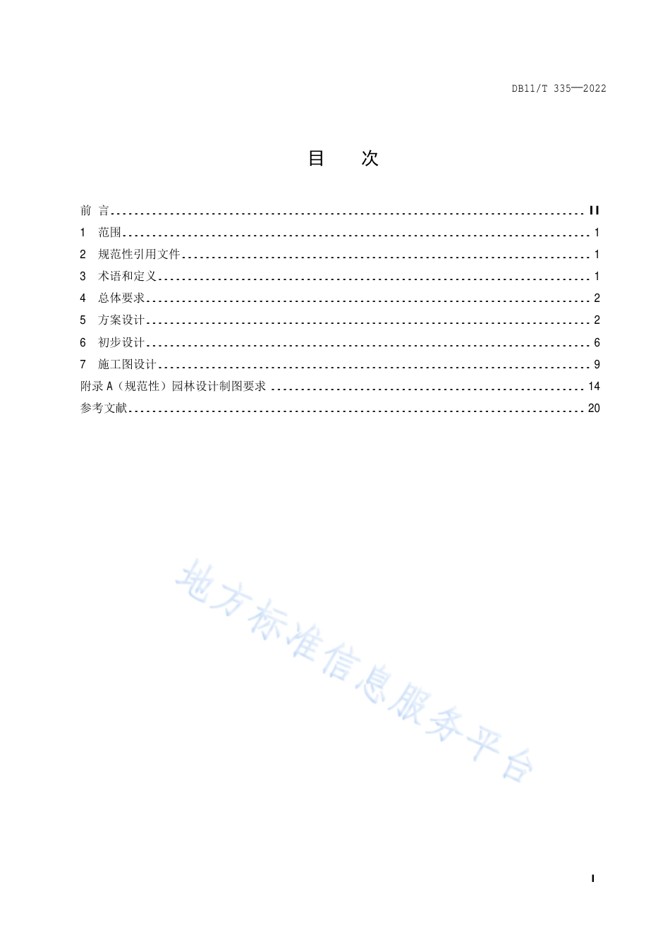 DB11!T+335-2022园林设计文件内容及深度要求_N_第2页