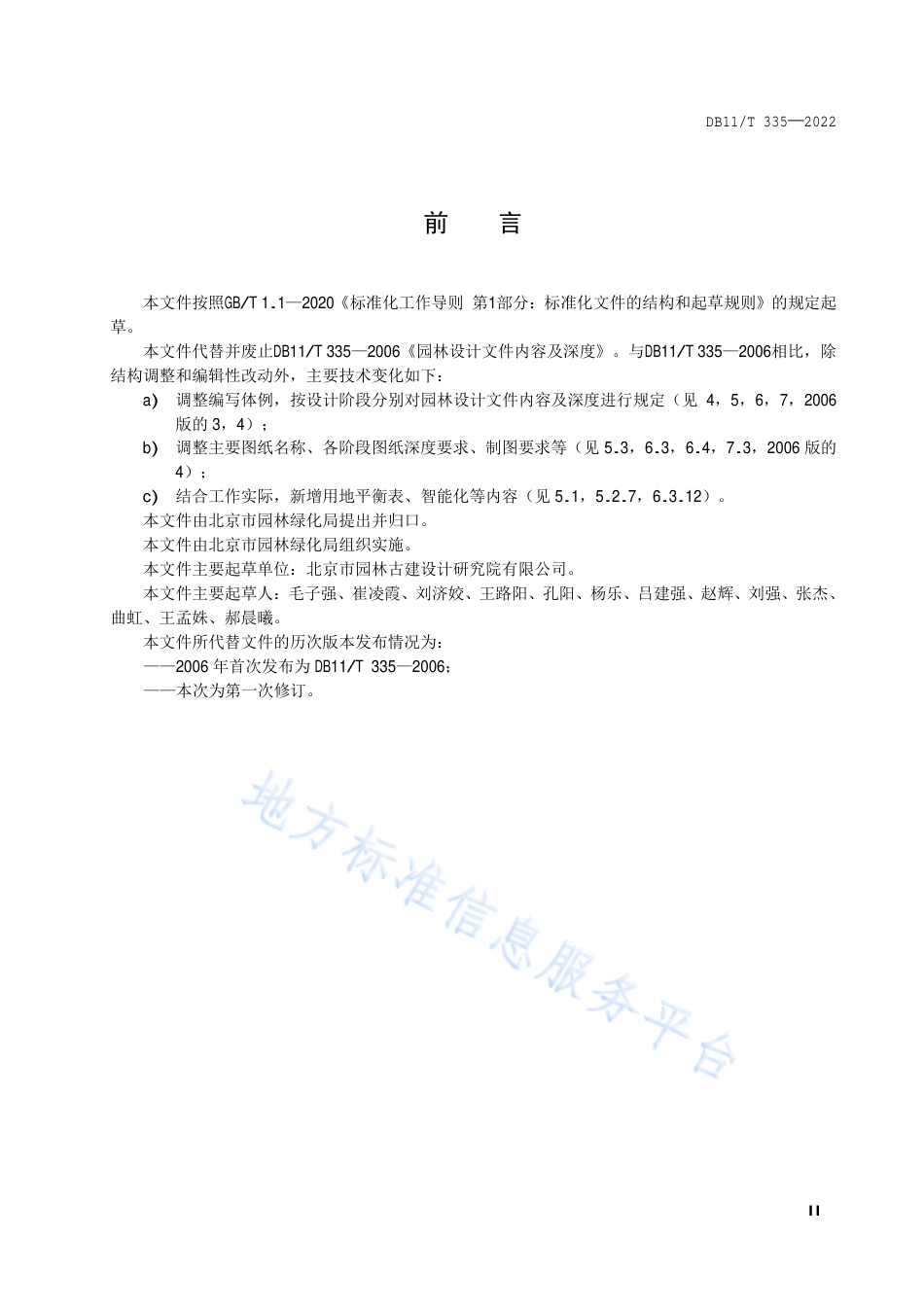 DB11!T+335-2022园林设计文件内容及深度要求_N_第3页