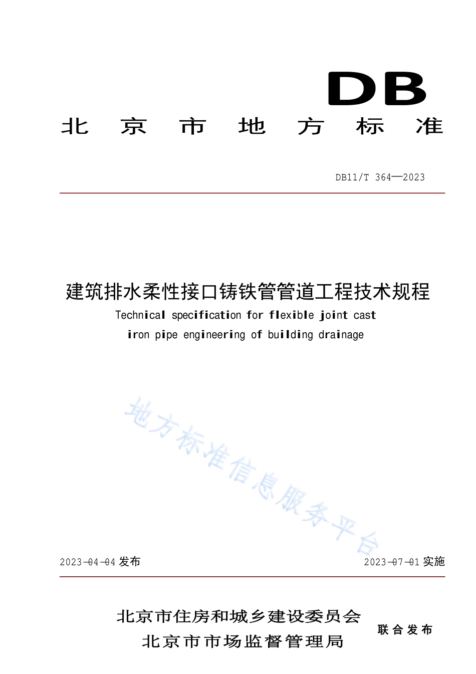 DB11!T+364-2023建筑排水柔性接口铸铁管管道工程技术规程_N_第1页