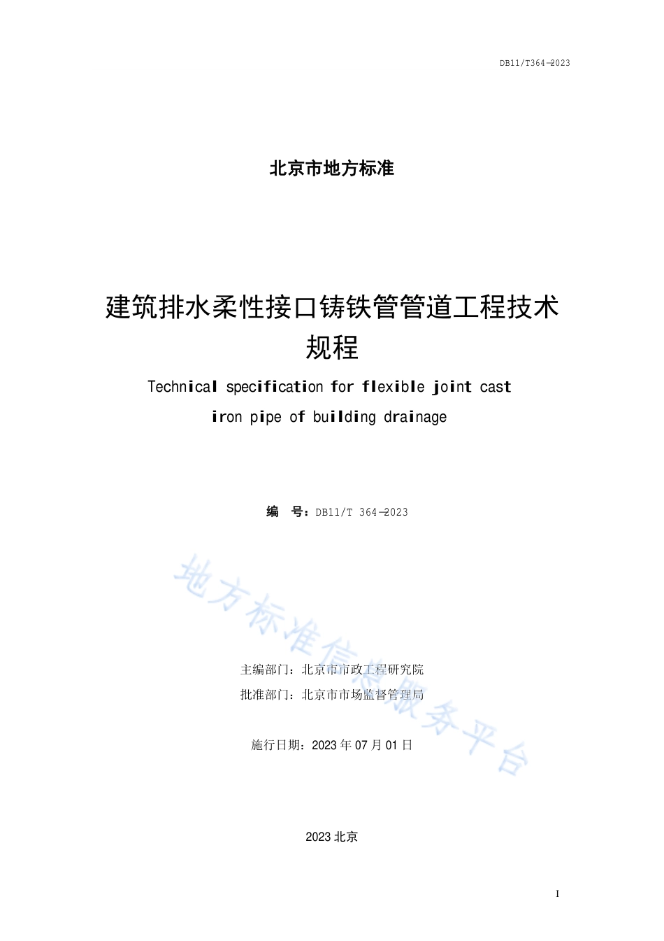 DB11!T+364-2023建筑排水柔性接口铸铁管管道工程技术规程_N_第2页