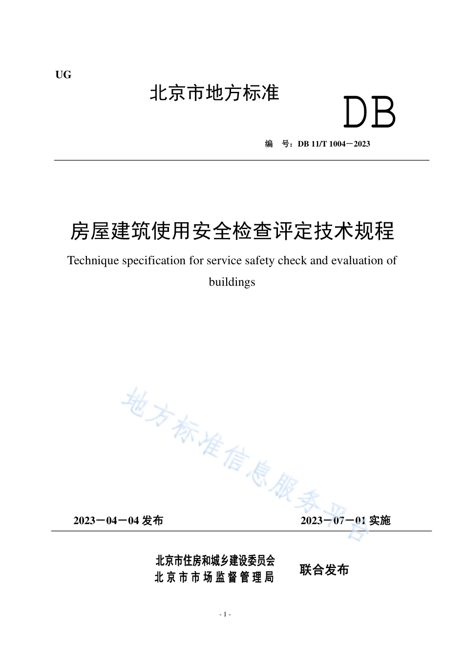 DB11!T+1004-2023房屋建筑使用安全检查评定技术规程_N_第1页