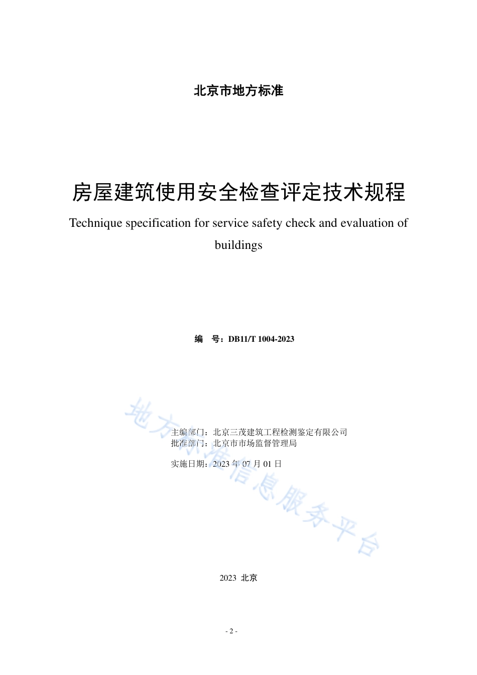 DB11!T+1004-2023房屋建筑使用安全检查评定技术规程_N_第2页