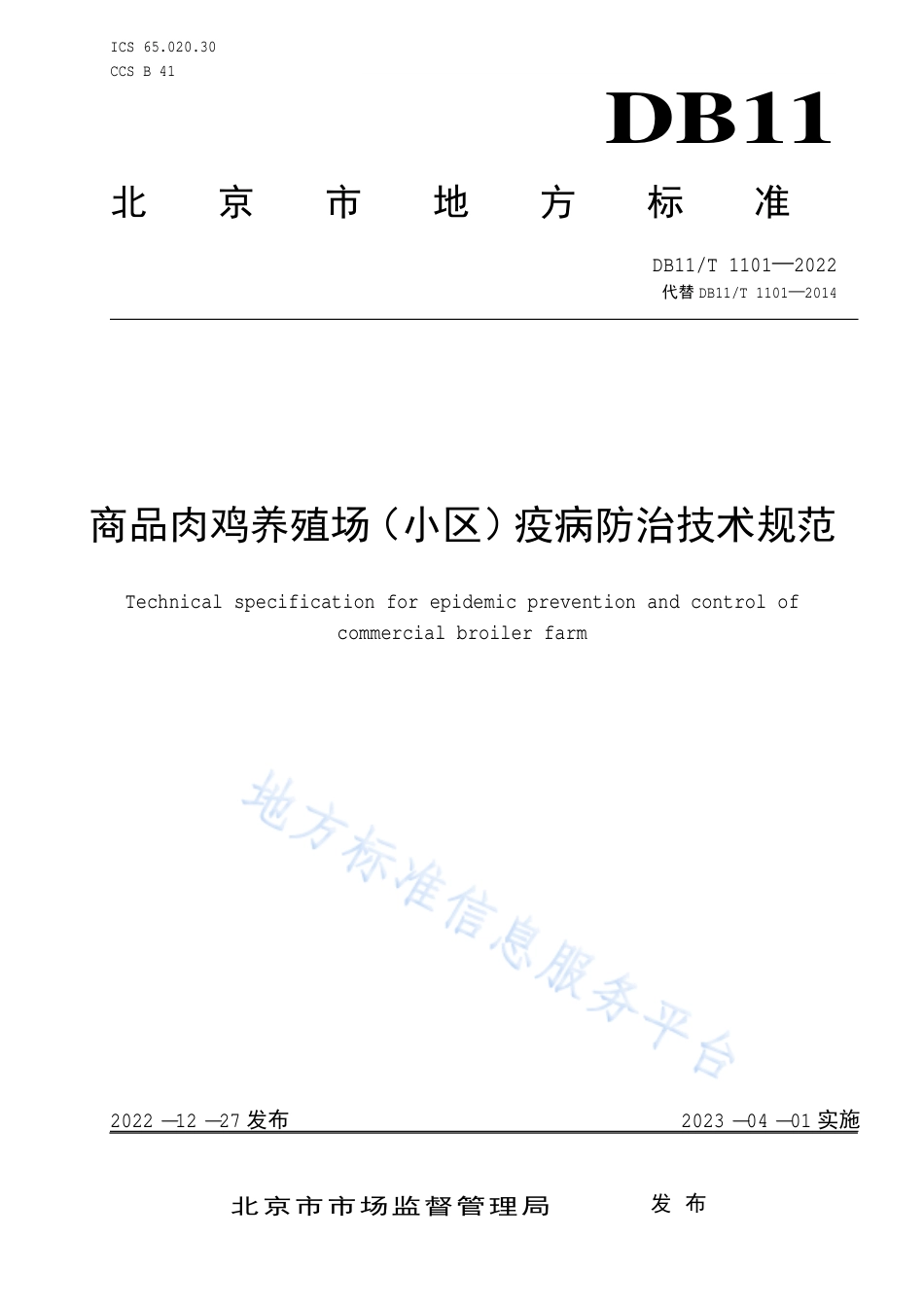 DB11!T+1101-2022商品肉鸡养殖场（小区）疫病防治技术规范_N_第1页
