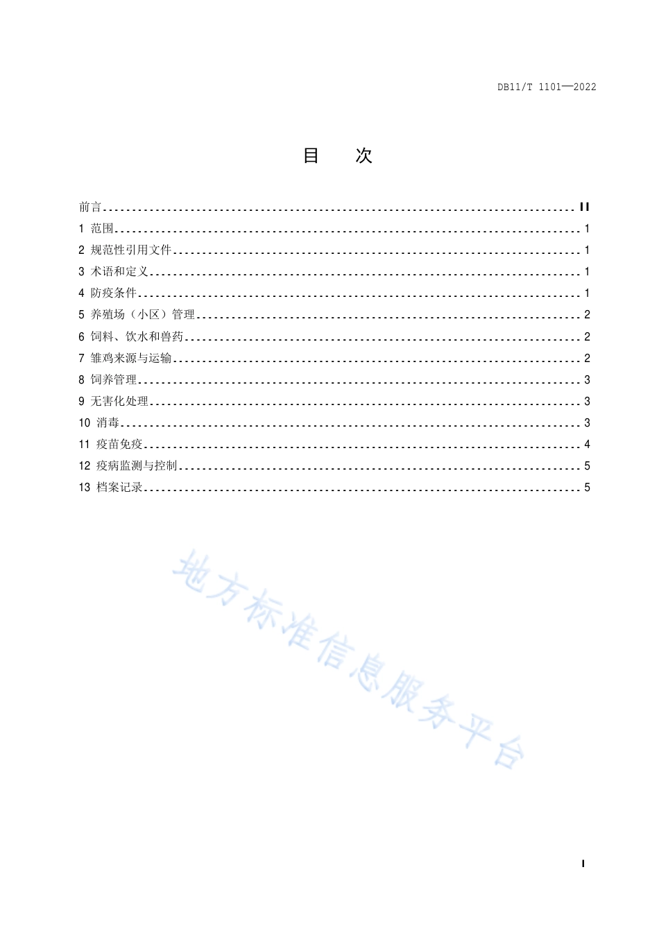 DB11!T+1101-2022商品肉鸡养殖场（小区）疫病防治技术规范_N_第2页