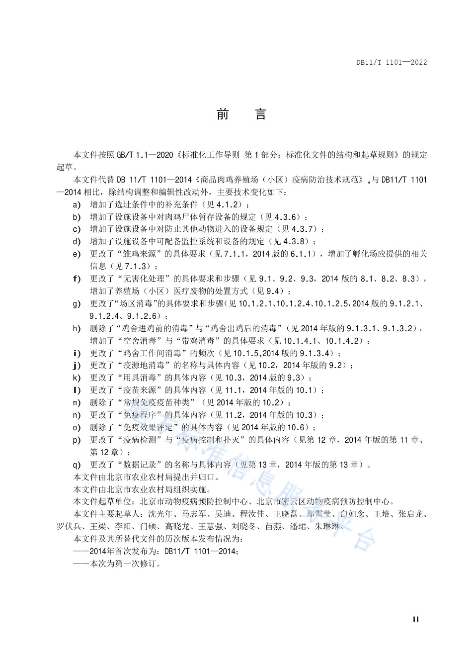DB11!T+1101-2022商品肉鸡养殖场（小区）疫病防治技术规范_N_第3页