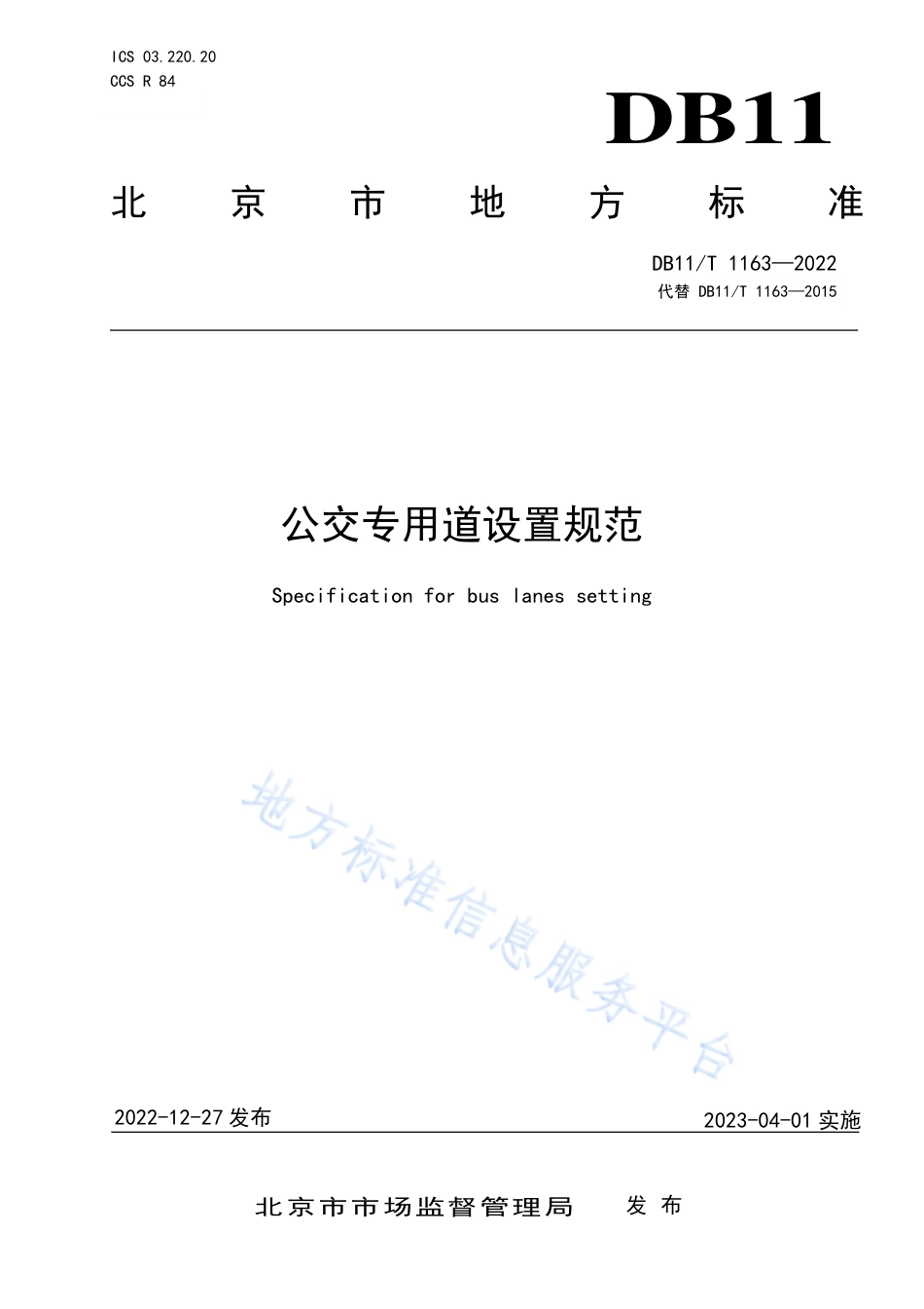 DB11!T+1163-2022公交专用道设置规范_N_第1页