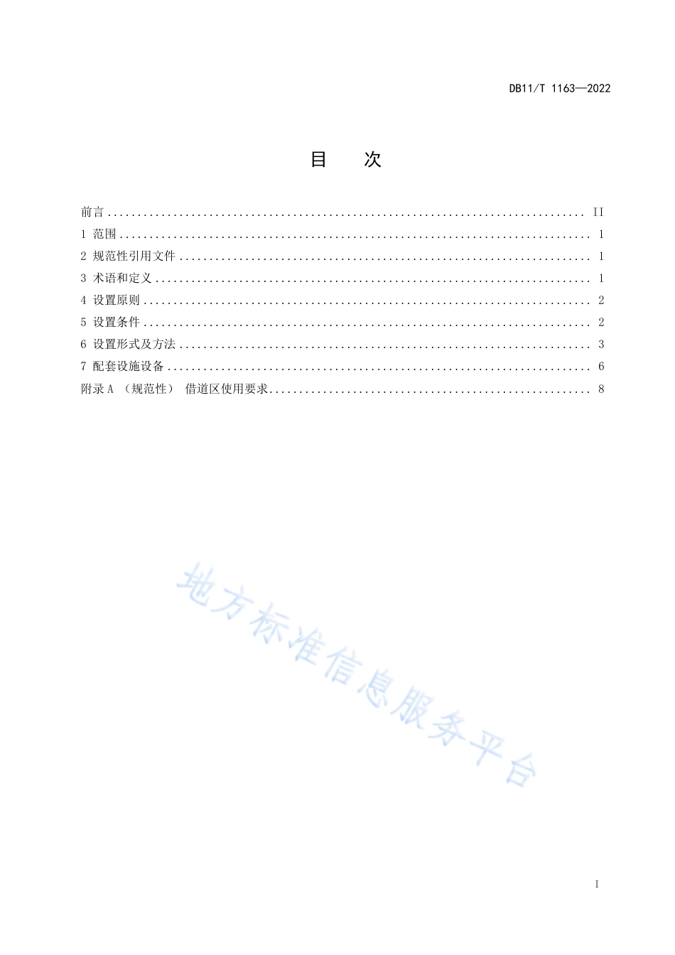 DB11!T+1163-2022公交专用道设置规范_N_第2页