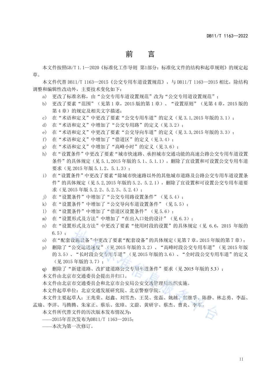 DB11!T+1163-2022公交专用道设置规范_N_第3页