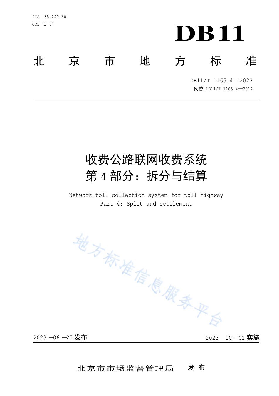DB11!T+1165.4-2023收费公路联网收费系统 第4部分：拆分与结算_N_第1页