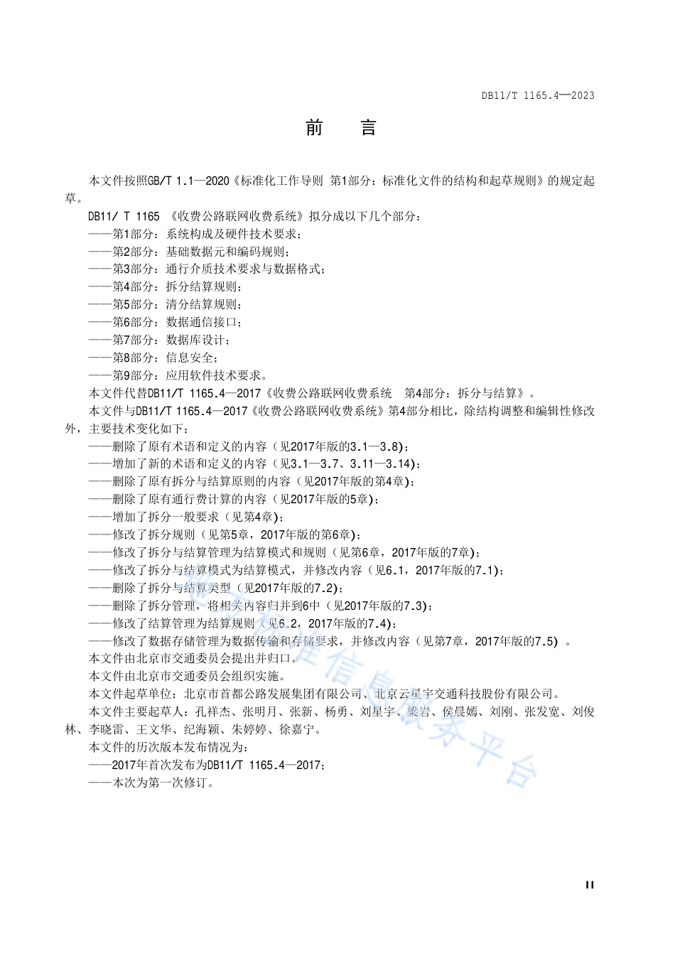 DB11!T+1165.4-2023收费公路联网收费系统 第4部分：拆分与结算_N_第3页