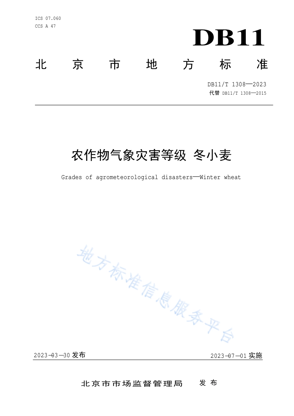 DB11!T+1308-2023农作物气象灾害等级 冬小麦_N_第1页