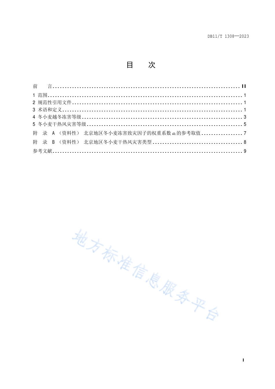 DB11!T+1308-2023农作物气象灾害等级 冬小麦_N_第2页