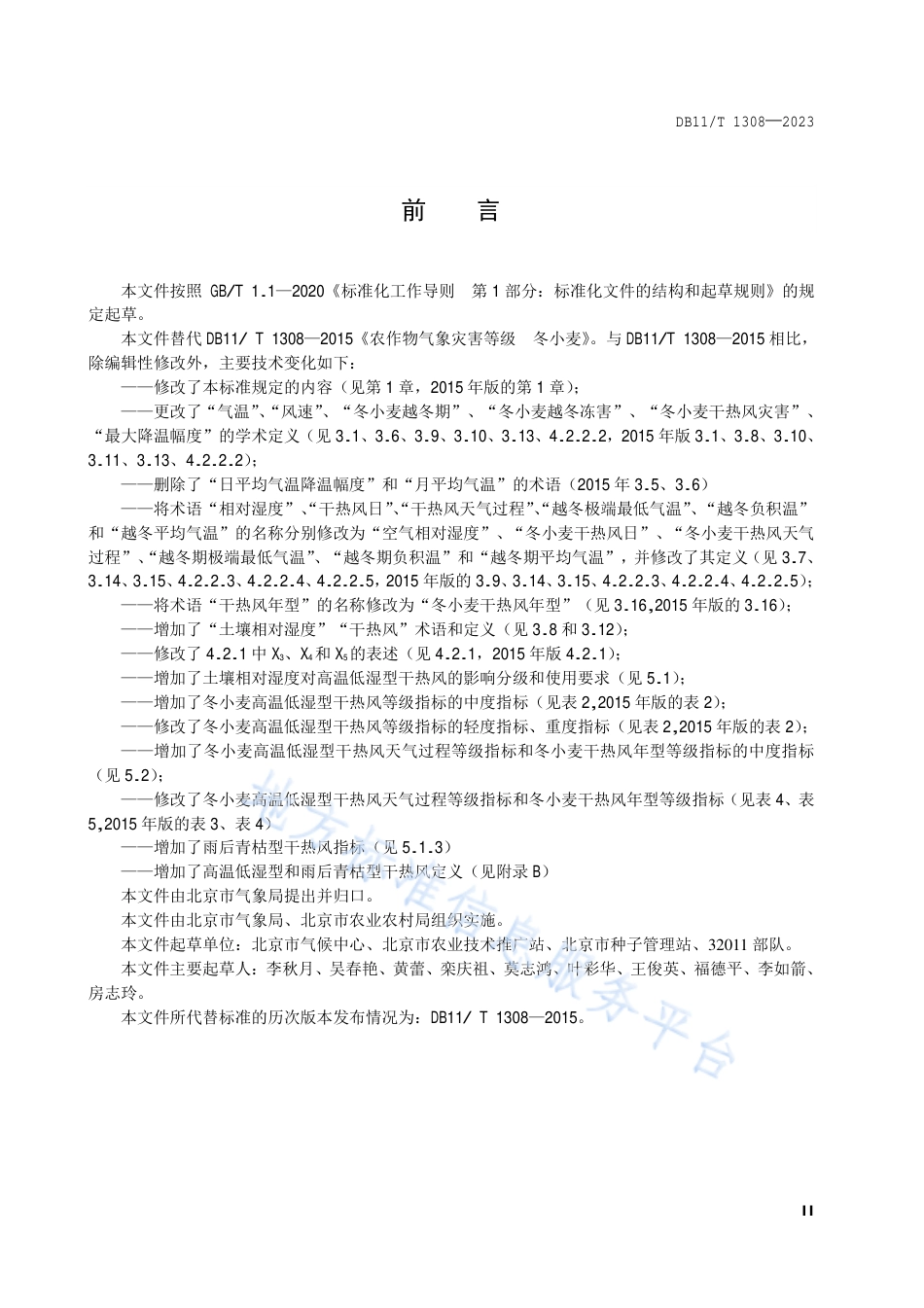 DB11!T+1308-2023农作物气象灾害等级 冬小麦_N_第3页