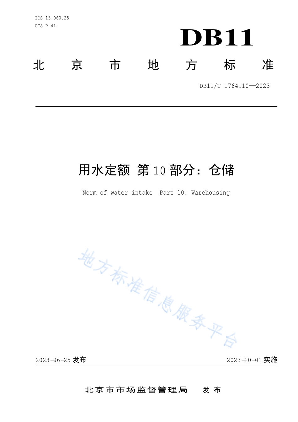 DB11!T+1764.10-2023用水定额 第10部分：仓储_N_第1页