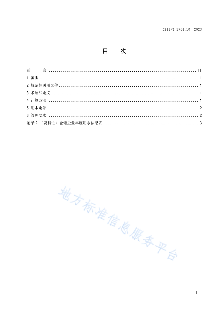 DB11!T+1764.10-2023用水定额 第10部分：仓储_N_第2页