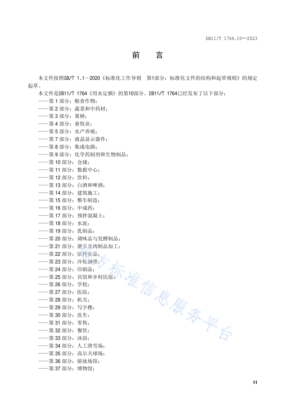 DB11!T+1764.10-2023用水定额 第10部分：仓储_N_第3页
