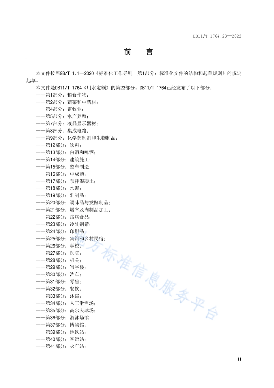 DB11!T+1764.23-2022用水定额 第23部分：冷轧钢带_N_第3页